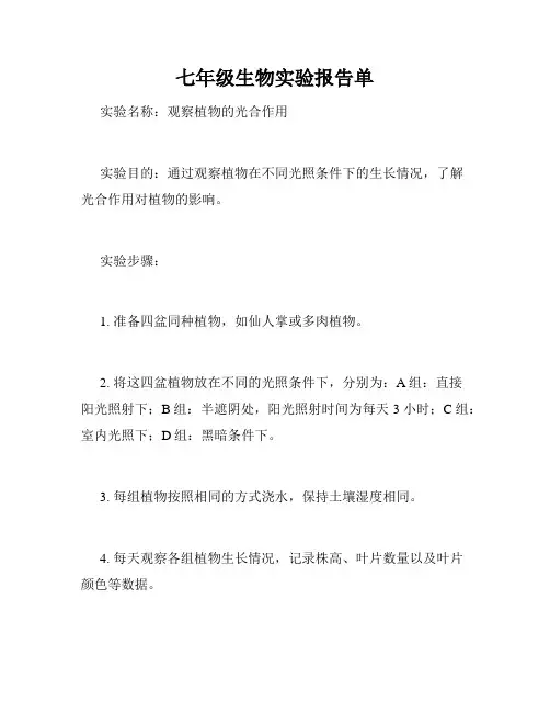 七年级生物实验报告单