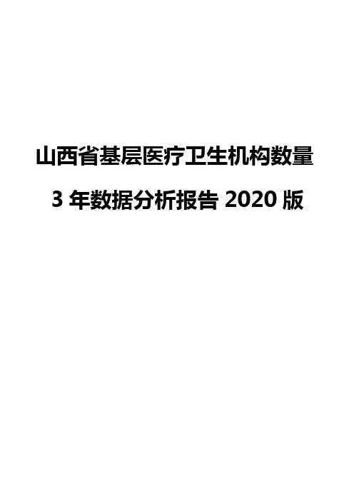 山西省基层医疗卫生机构数量3年数据分析报告2020版