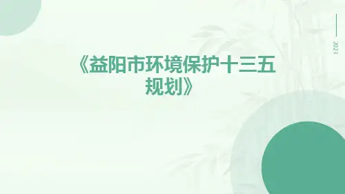 益阳市环境保护十三五规划