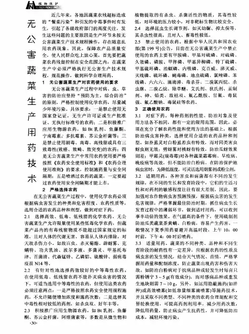 无公害蔬菜生产用药技术