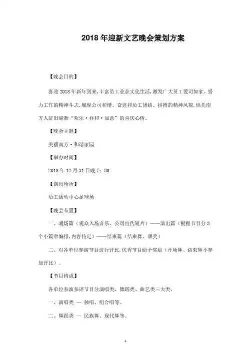 2018年迎新年文艺晚会策划方案