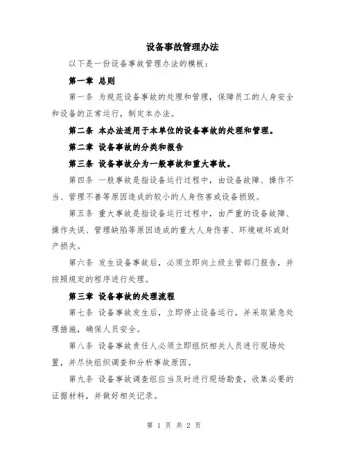 设备事故管理办法