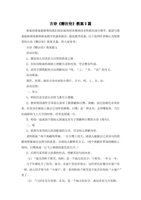 古诗《赠汪伦》教案5篇