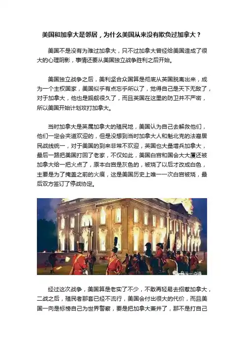 美国和加拿大是邻居，为什么美国从来没有欺负过加拿大？