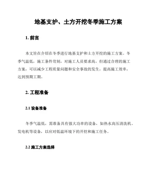 地基支护、土方开挖冬季施工方案