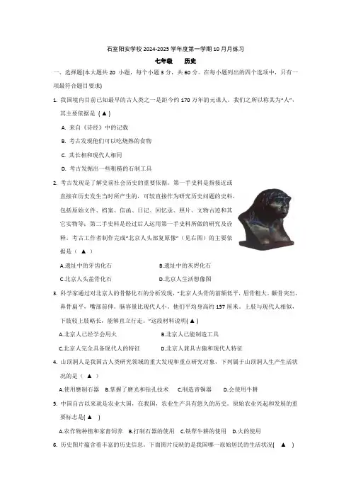 四川省成都市石室阳安学校2024-2025学年部编版七年级上学期10月月考历史试题(含答案)