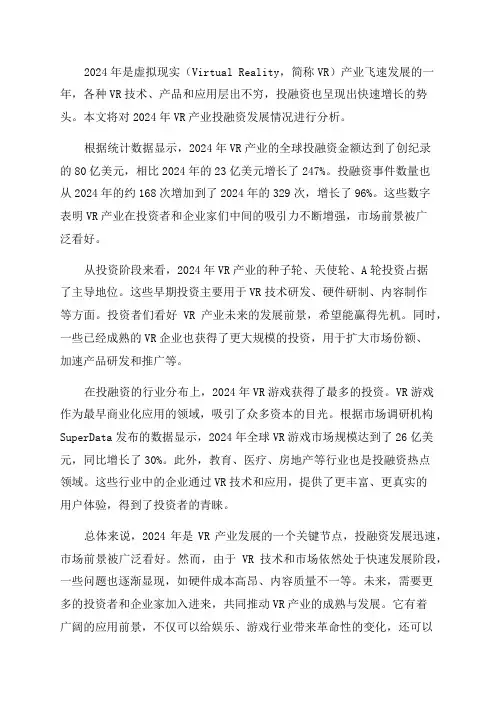 2024年虚拟现实VR产业投融资发展报告