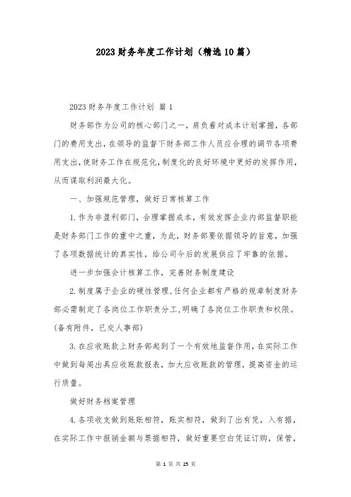 2023财务年度工作计划(精选10篇)