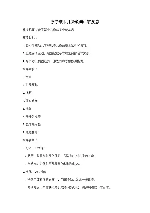 亲子纸巾扎染教案中班反思
