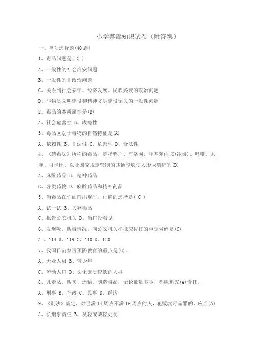 小学禁毒知识试卷(附答案)