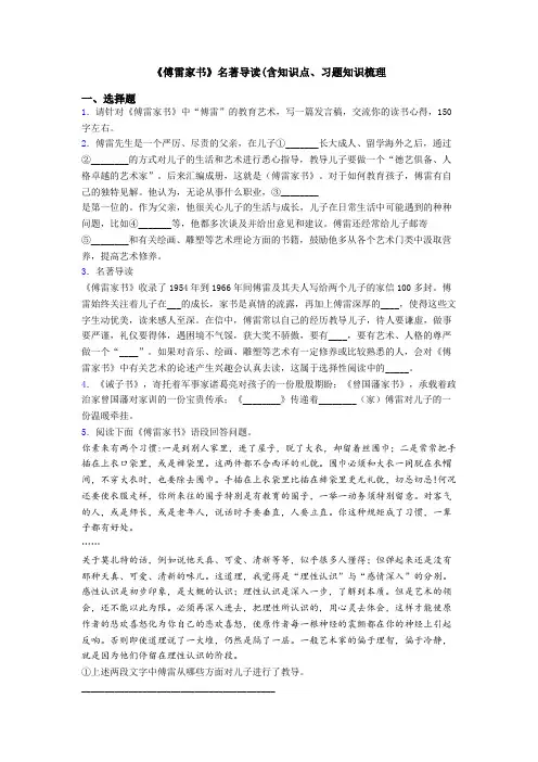 《傅雷家书》名著导读(含知识点、习题知识梳理