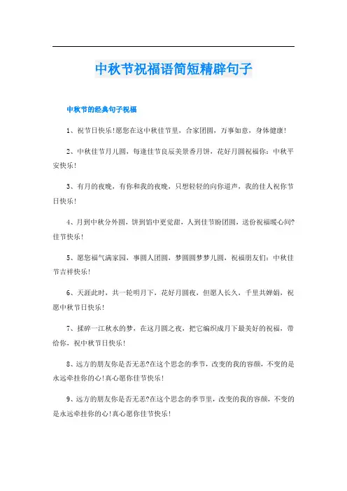 中秋节祝福语简短精辟句子