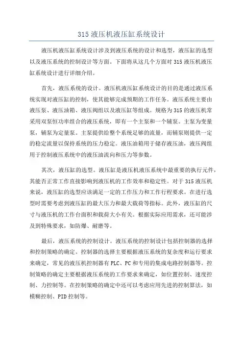 315液压机液压缸系统设计