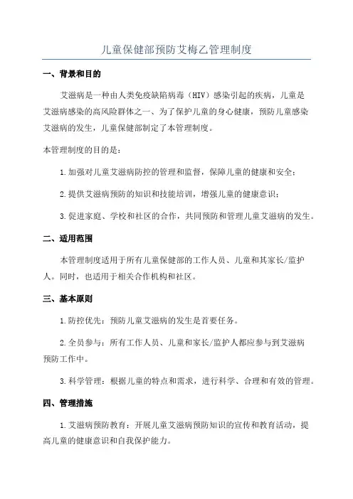 儿童保健部预防艾梅乙管理制度
