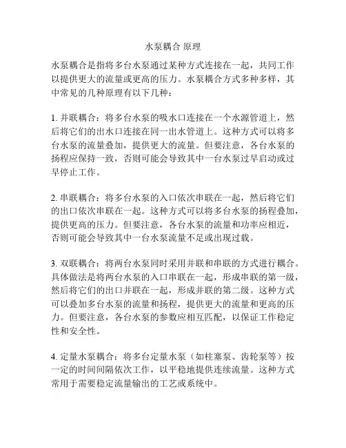 水泵耦合 原理
