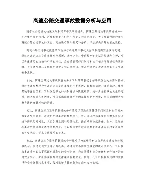 高速公路交通事故数据分析与应用