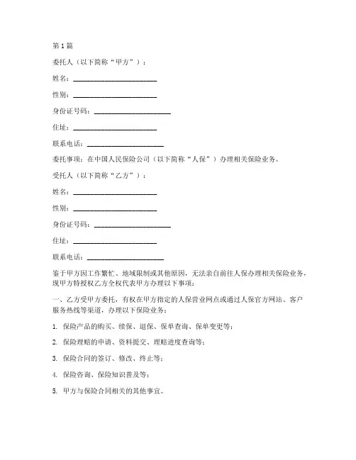 人保授权委托书(2篇)