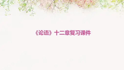 《论语》十二章复习课件