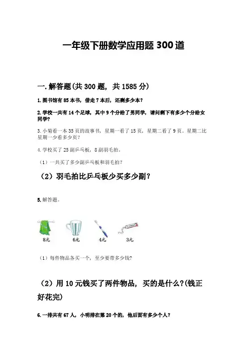 一年级下册数学应用题300道及答案(夺冠系列)