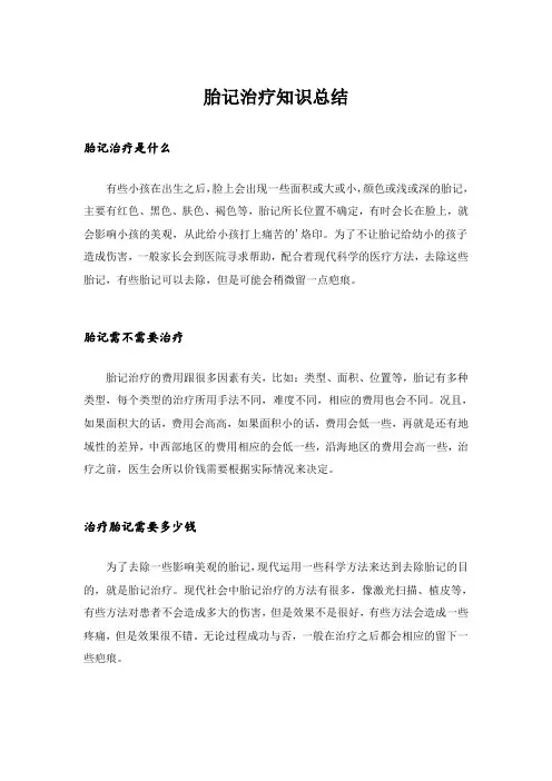  胎记治疗知识总结