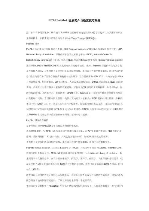 NCBI-PubMed-检索简介与检索技巧集锦