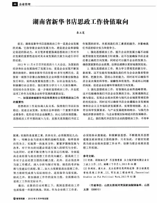 湖南省新华书店思政工作价值取向