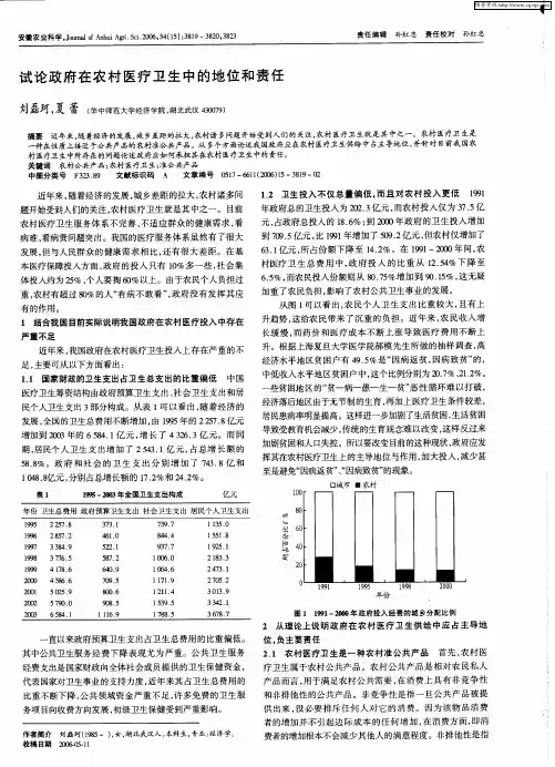 试论政府在农村医疗卫生中的地位和责任