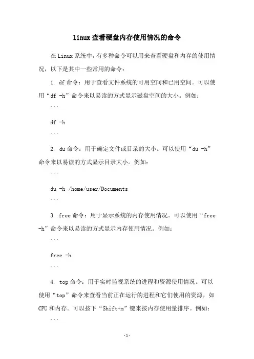 linux查看硬盘内存使用情况的命令