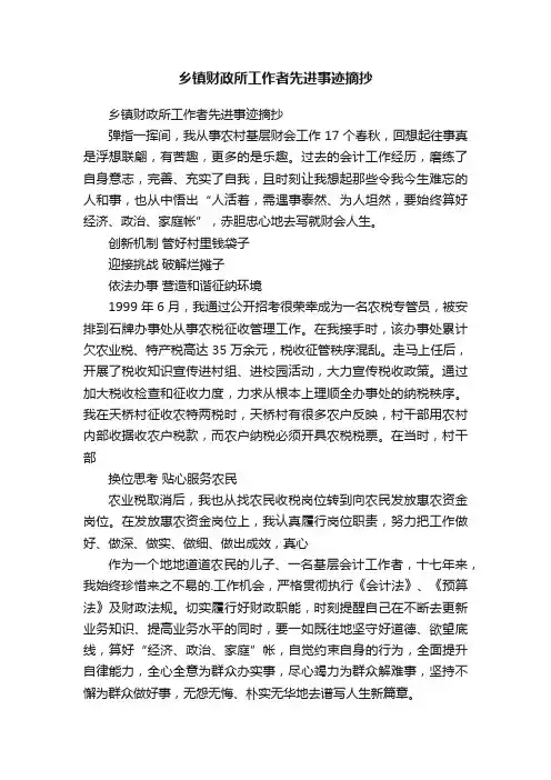 乡镇财政所工作者先进事迹摘抄
