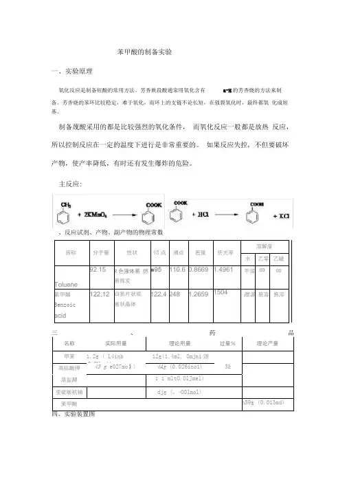 苯甲酸的制备实验资料讲解