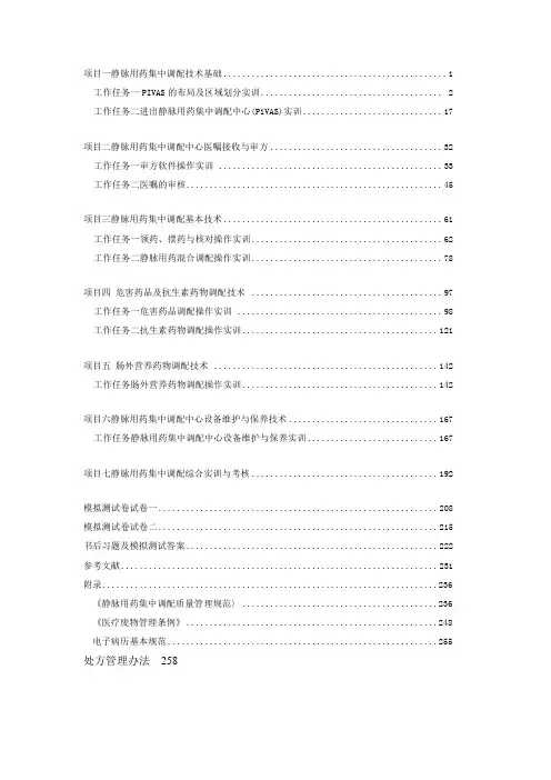 静脉药物配置教材目录