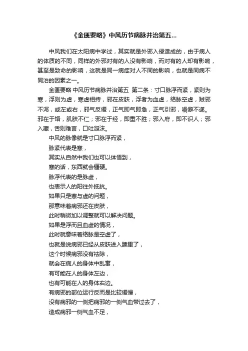 《金匮要略》中风历节病脉并治第五...