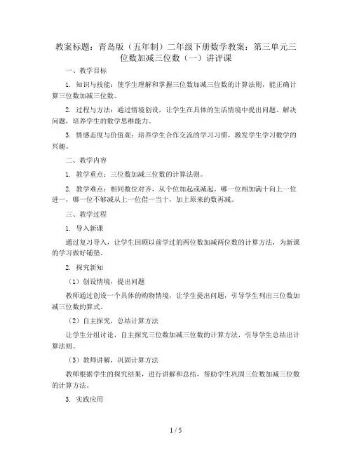 青岛版(五年制)二年级下册数学教案：第三单元三位数加减三位数(一)讲评课