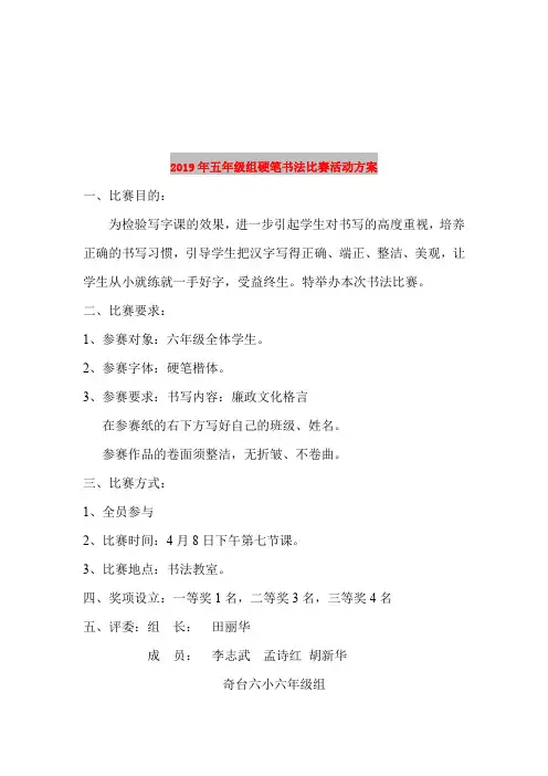 2019年五年级组硬笔书法比赛活动方案