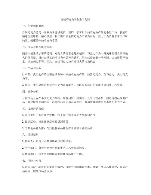 自制巧克力坊创业计划书