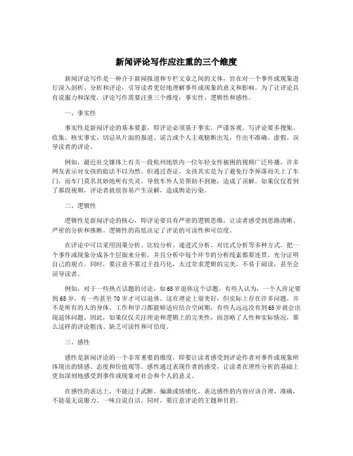 新闻评论写作应注重的三个维度