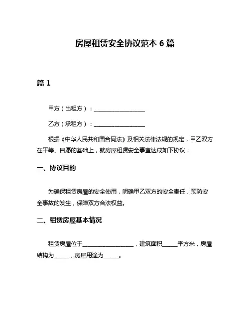 房屋租赁安全协议范本6篇