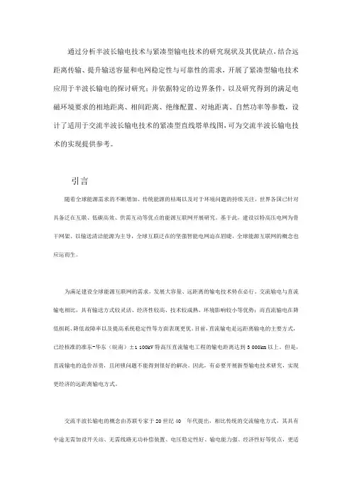 紧凑型输电技术应用于交流半波长输电初探