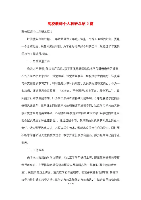 高校教师个人科研总结5篇