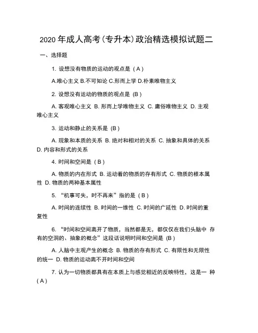 2020年成人高考(专升本)政治精选模拟试题二