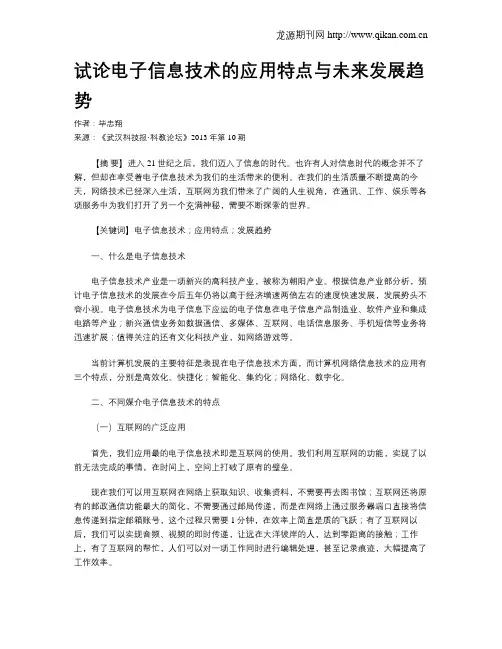 试论电子信息技术的应用特点与未来发展趋势