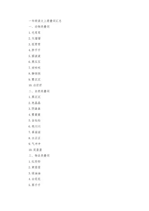 一年级语文上册叠词汇总