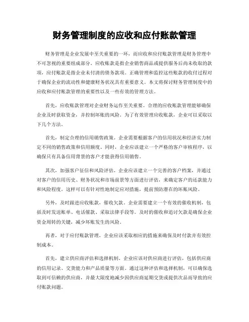 财务管理制度的应收和应付账款管理