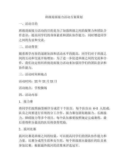 班级迎面接力活动方案策划