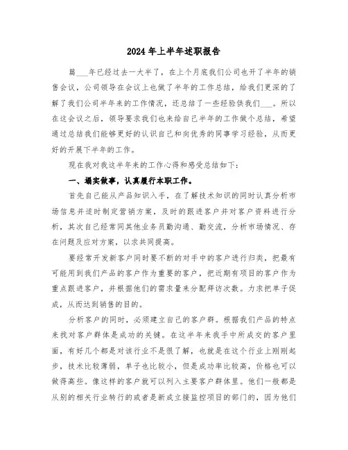 2024年上半年述职报告(三篇)