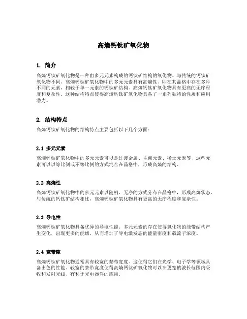 高熵钙钛矿氧化物