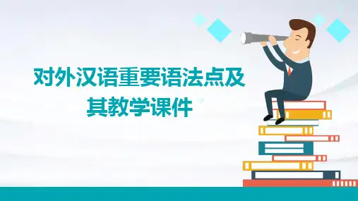 对外汉语重要语法点及其教学课件