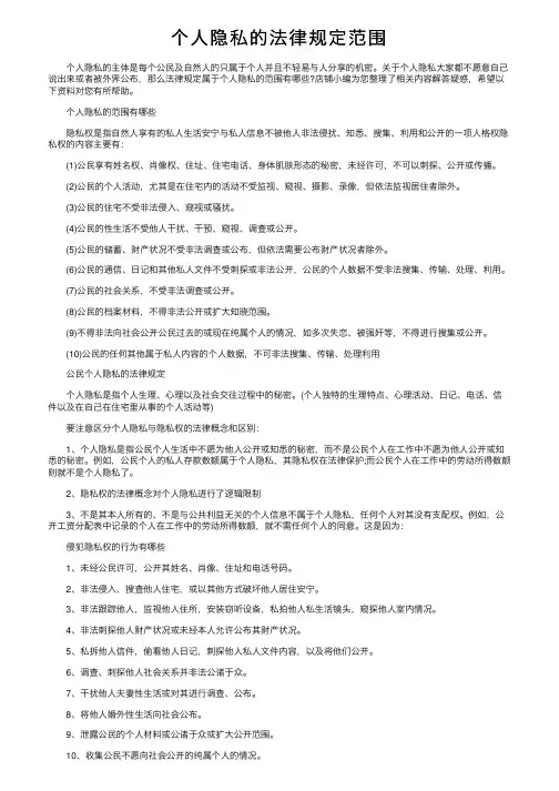 个人隐私的法律规定范围