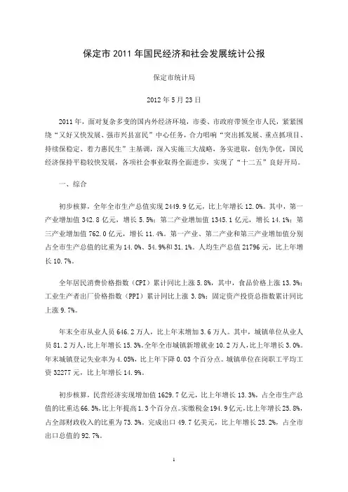 2011年保定市国民经济和社会发展统计公报