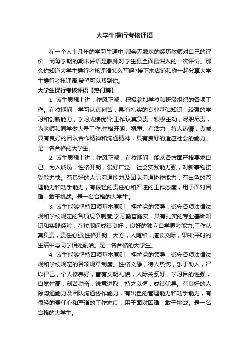 大学生操行考核评语